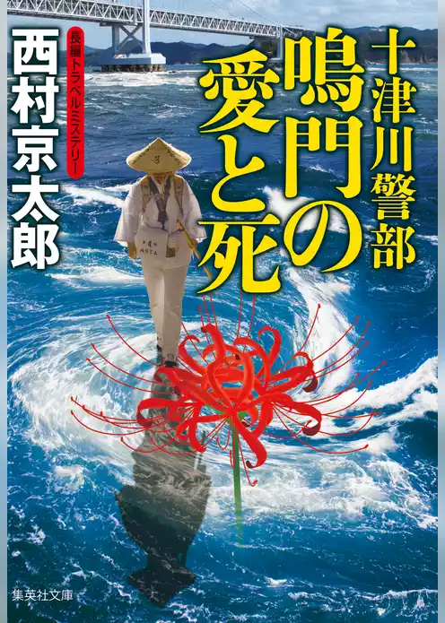 十津川警部　鳴門の愛と死（十津川警部シリーズ）
