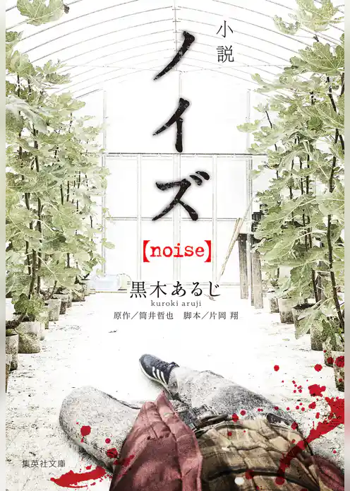 小説　ノイズ【noise】