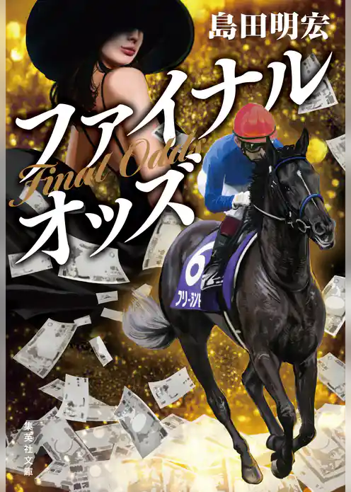 ファイナルオッズ