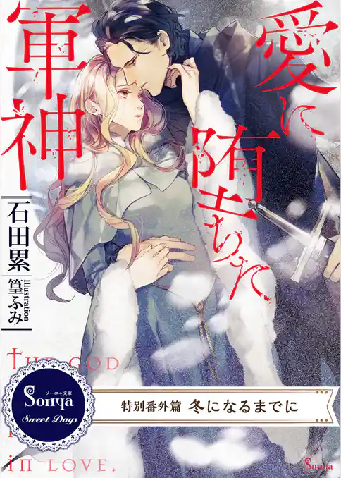 愛に堕ちた軍神