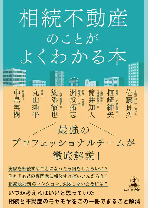 相続不動産のことがよく分かる本