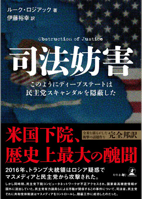 司法妨害　このようにディープステートは民主党スキャンダルを隠蔽した
