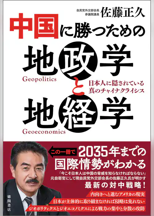 中国に勝つための地政学と地経学　日本人に隠されている真のチャイナクライシス
