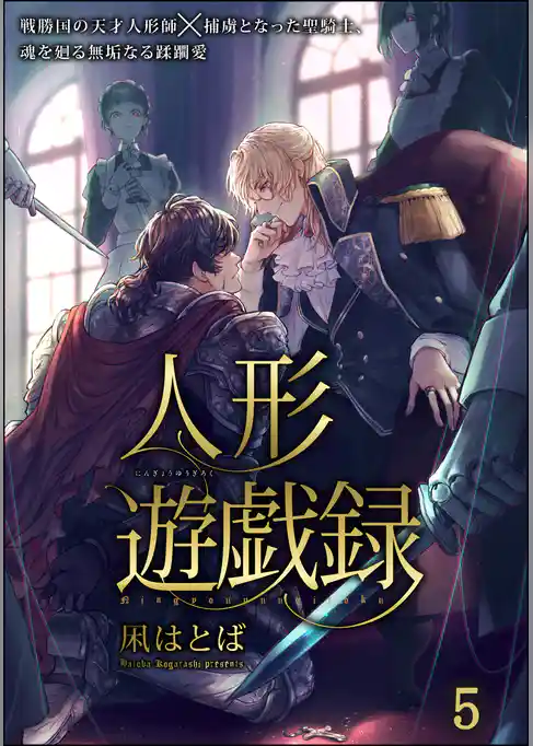 人形遊戯録（分冊版）