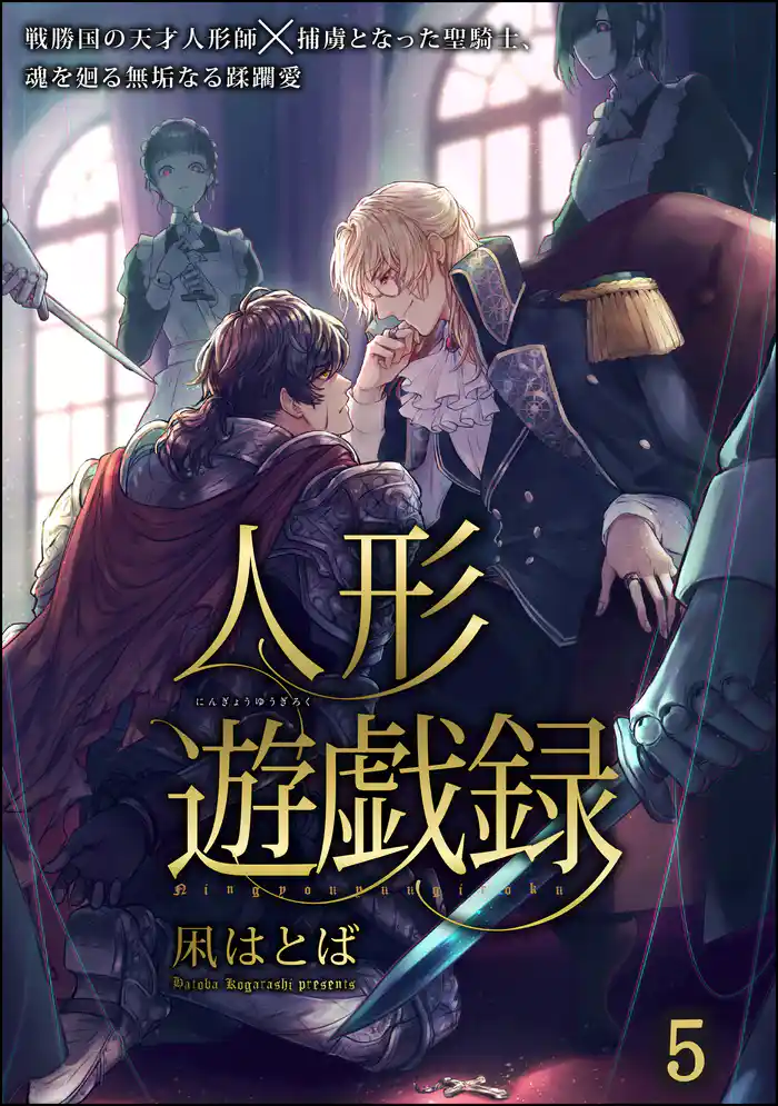 人形遊戯録（分冊版）　【第5話】