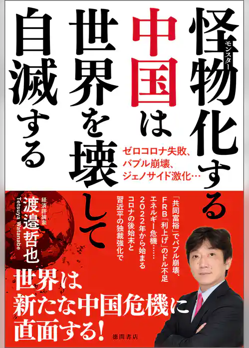 怪物（モンスター）化する中国は世界を壊して自滅する　ゼロコロナ失敗、バブル崩壊、ジェノサイド激化・・・
