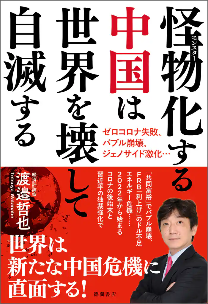 怪物(モンスター)化する中国は世界を壊して自滅する ゼロコロナ失敗、バブル崩壊、ジェノサイド激化・・・