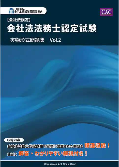 会社法法務士認定試験 実物形式問題集 Vol.2