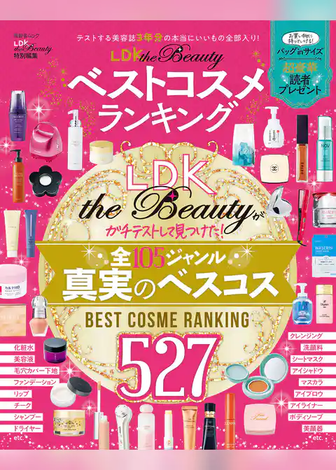 晋遊舎ムック　LDK the Beauty ベストコスメランキング