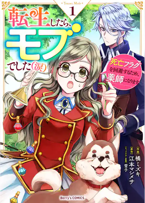 転生したら、モブでした（涙）～死亡フラグを回避するため、薬師になります～