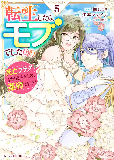 転生したら、モブでした（涙）～死亡フラグを回避するため、薬師になります～