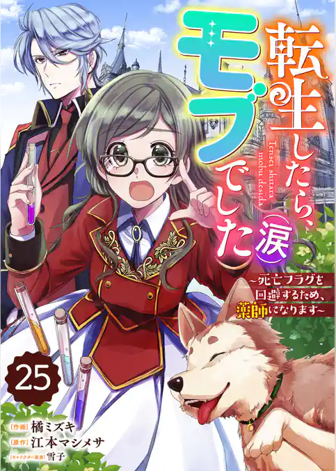 Berry’sFantasy転生したら、モブでした（涙）～死亡フラグを回避するため、薬師になります～