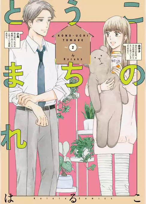 このうちとまれ【単行本版】