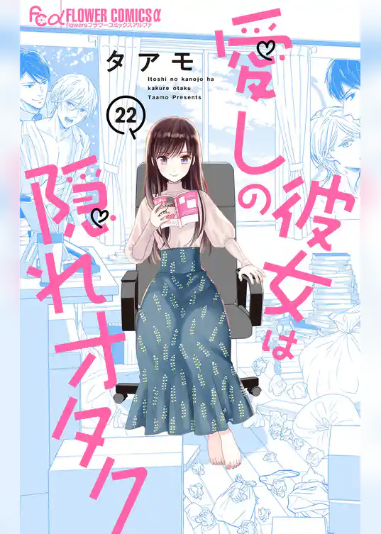 愛しの彼女は隠れオタク【単話】