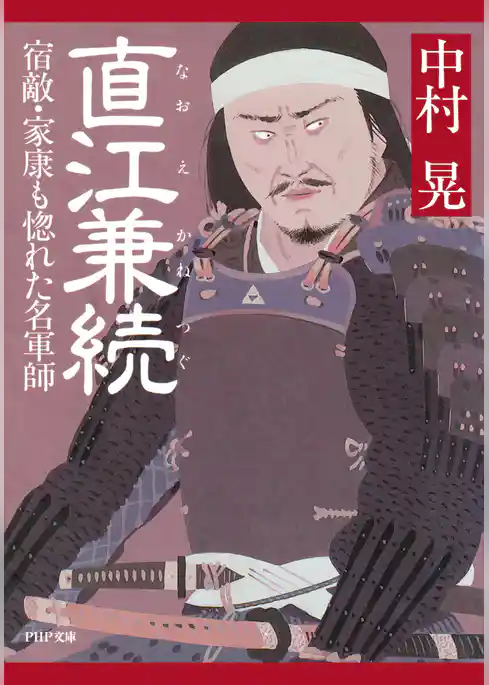 直江兼続 宿敵・家康も惚れた名軍師