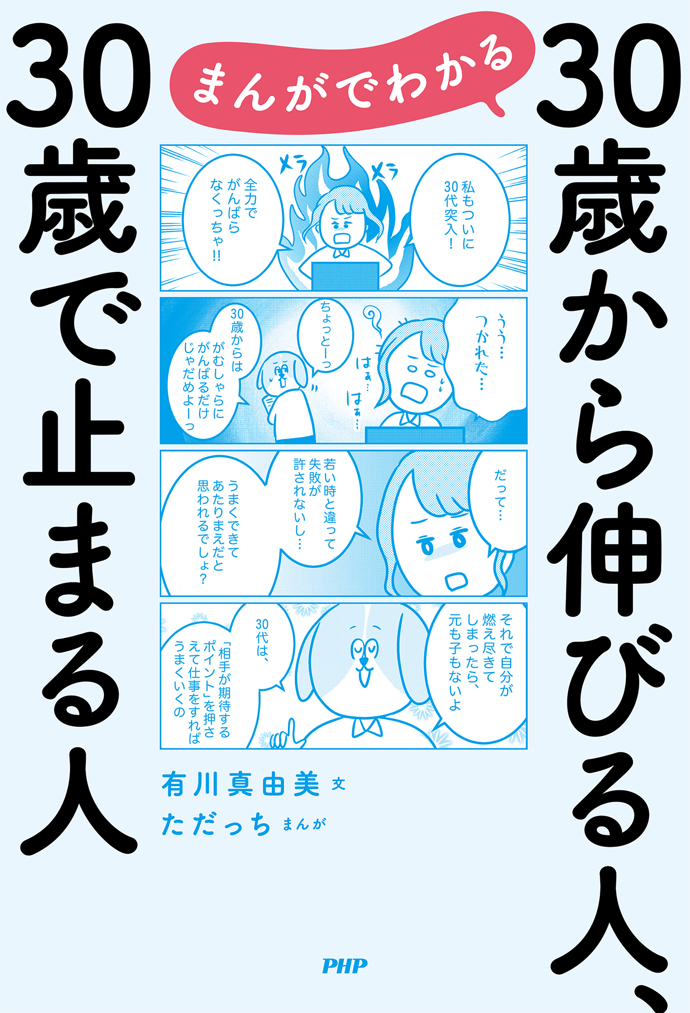 30歳から伸びる女、30歳で止まる女(書籍) - 電子書籍 | U-NEXT 初回600