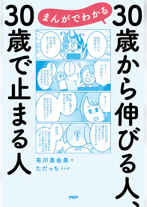 まんがでわかる　30歳から伸びる人、30歳で止まる人
