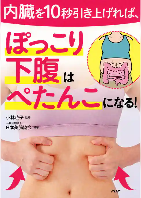 内臓を10秒引き上げれば、ぽっこり下腹はぺたんこになる！