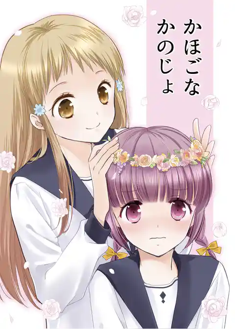 かほごな かのじょ