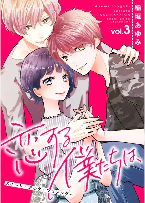 恋する僕たちは、～スイート・デルタ・プリテンダー～