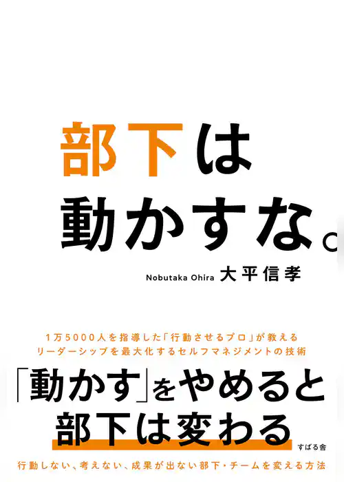 部下は動かすな。
