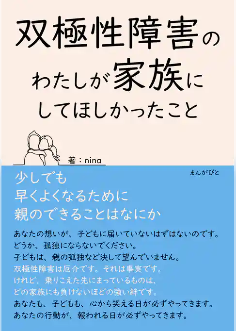双極性障害のわたしが家族にしてほしかったこと　少しでも早くよくなるために親のできることはなにか