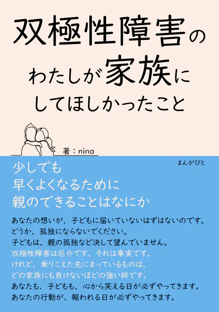 双極性障害のわたしが家族にしてほしかったこと　少しでも早くよくなるために親のできることはなにか30分で読めるシリーズ