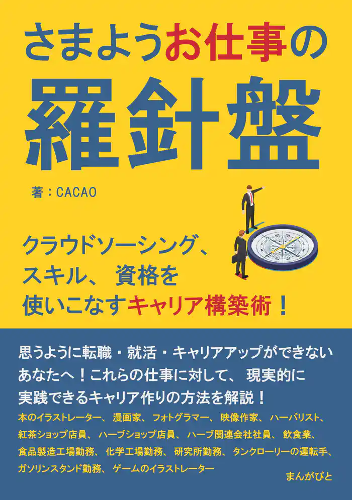 さまようお仕事の羅針盤 クラウドソーシング、スキル、資格を使いこなすキャリア構築術!30分で読めるシリーズ