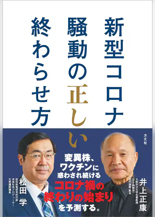 新型コロナ騒動の正しい終わらせ方