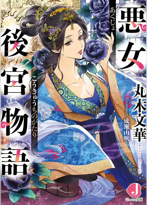 悪女後宮物語
