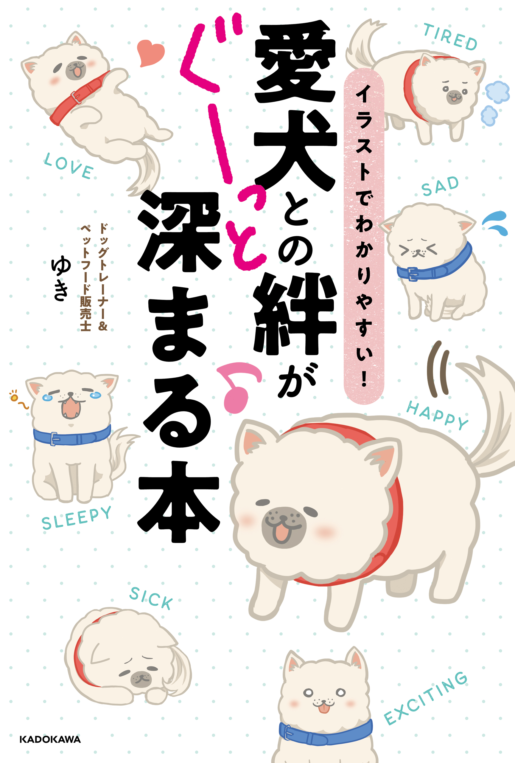 イラストでわかりやすい！ 愛犬との絆がぐーっと深まる本(書籍) - 電子