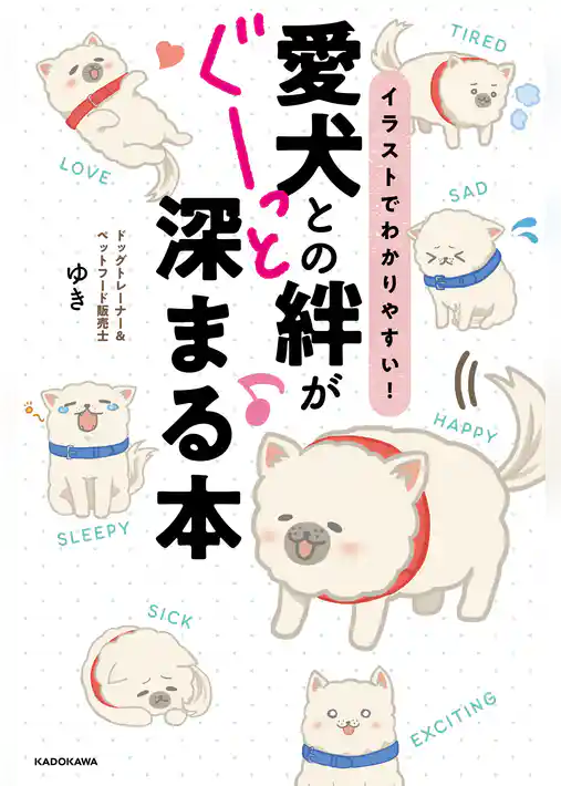イラストでわかりやすい! 愛犬との絆がぐーっと深まる本