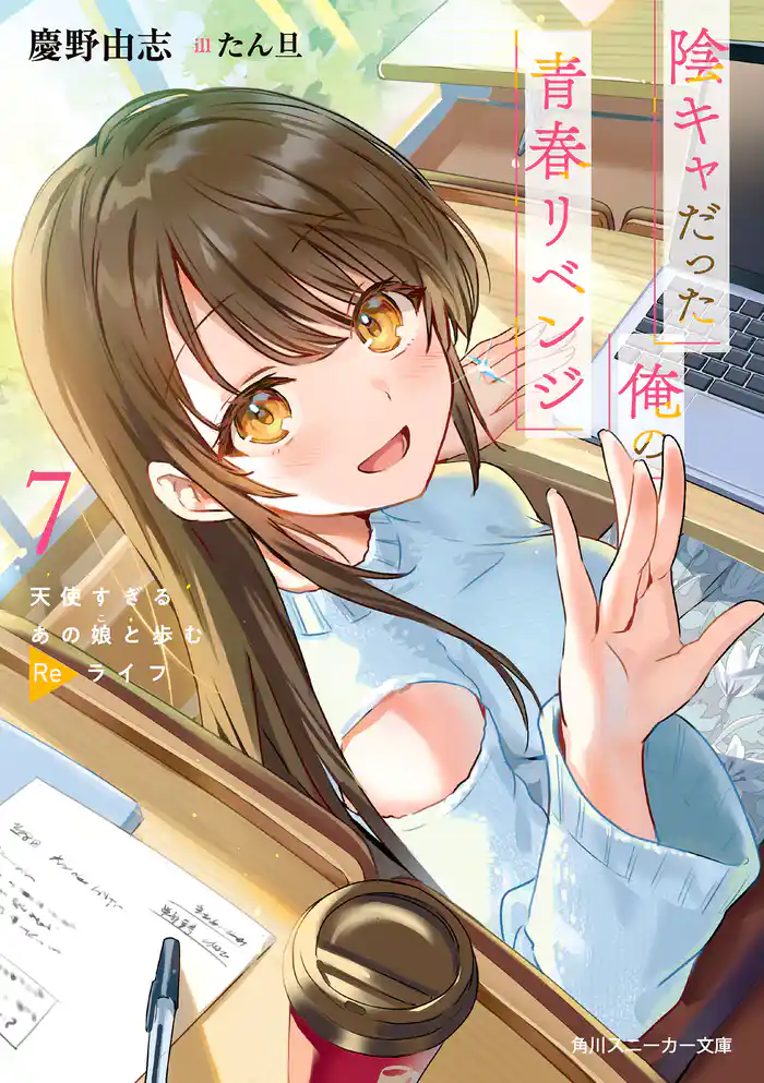 陰キャだった俺の青春リベンジ７　天使すぎるあの娘と歩むReライフ【電子特別版】