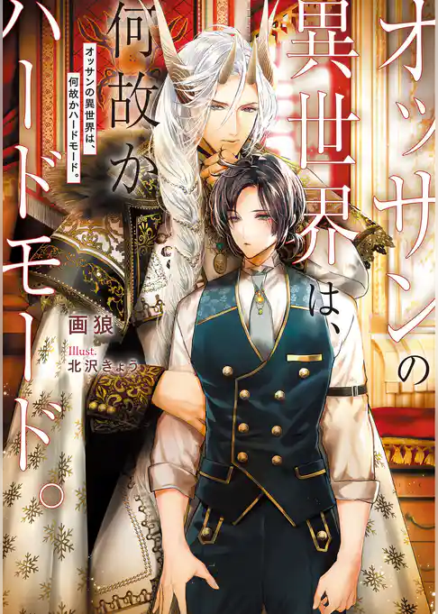 オッサンの異世界は、何故かハードモード。