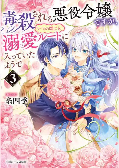 毒殺される悪役令嬢ですが、いつの間にか溺愛ルートに入っていたようで