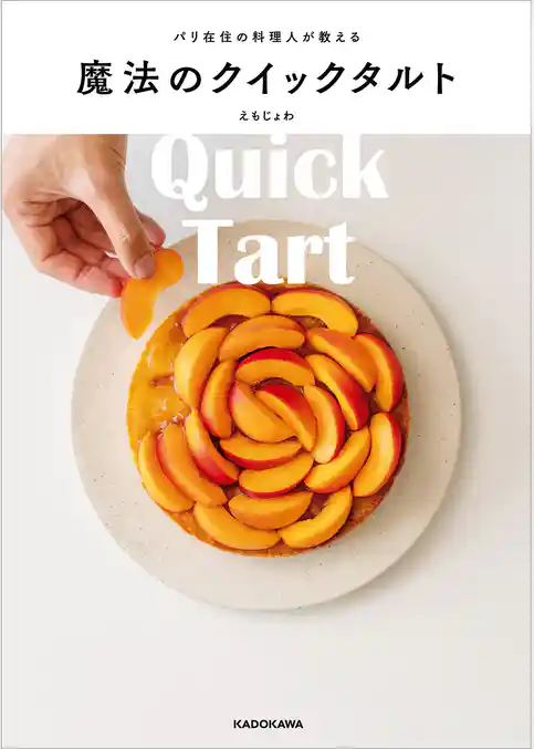 パリ在住の料理人が教える魔法のクイックタルト