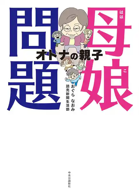 母娘問題　オトナの親子