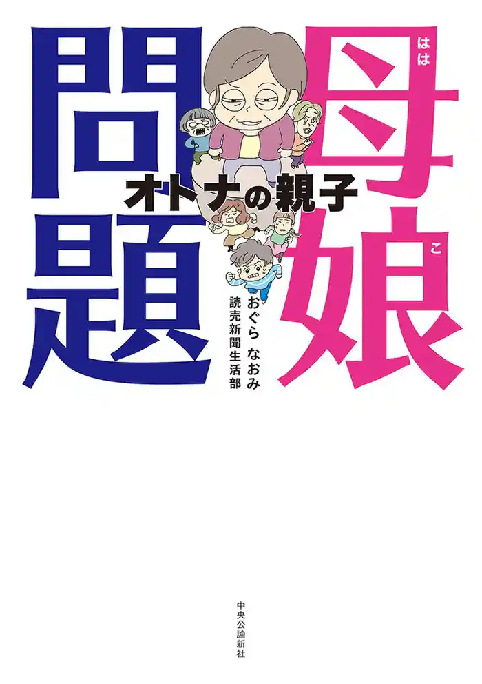母娘問題 オトナの親子