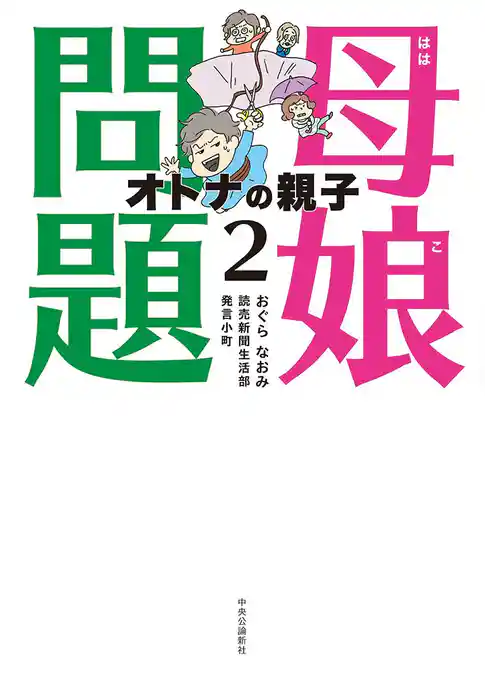 母娘問題２　オトナの親子
