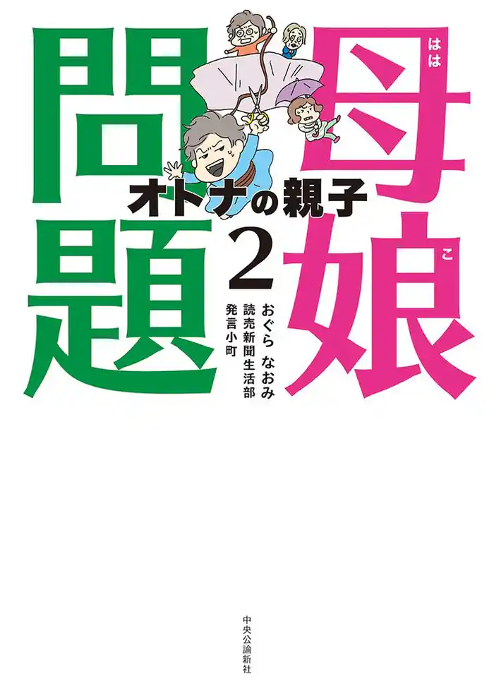 母娘問題2 オトナの親子