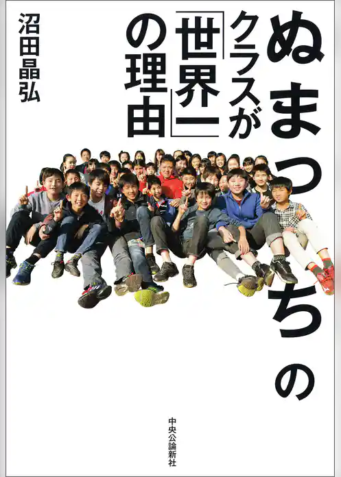 ぬまっちのクラスが「世界一」の理由