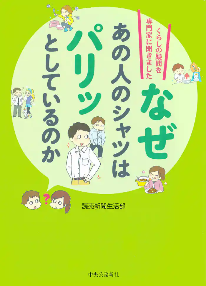 なぜあの人のシャツはパリッとしているのか　くらしの疑問を専門家に聞きました