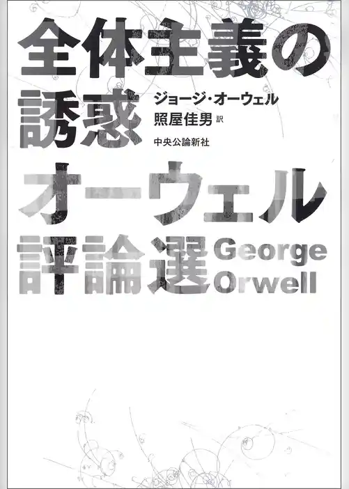 全体主義の誘惑　オーウェル評論選