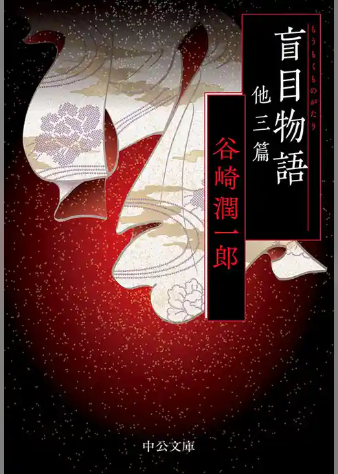 盲目物語　他三篇