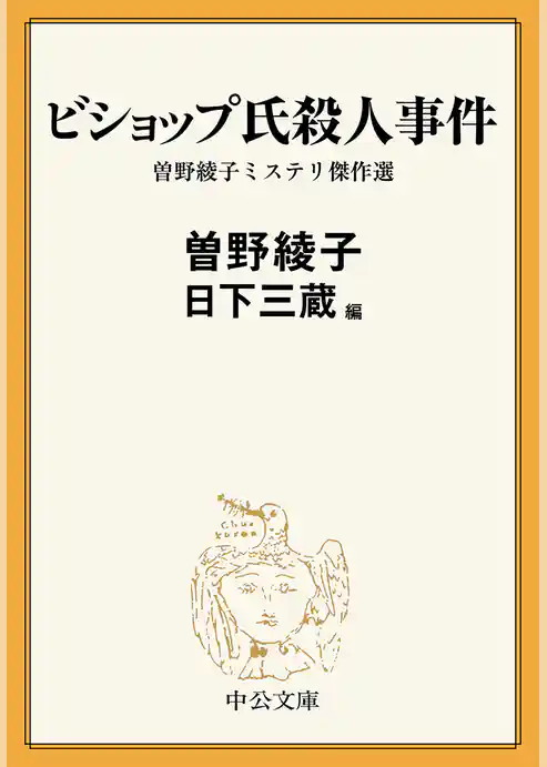 ビショップ氏殺人事件　曽野綾子ミステリ傑作選