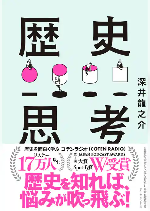 世界史を俯瞰して、思い込みから自分を解放する 歴史思考