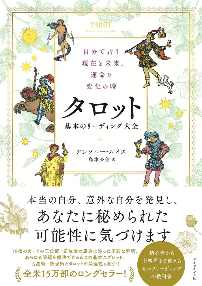 自分で占う現在と未来、運命と変化の時 タロット 基本のリーディング大全