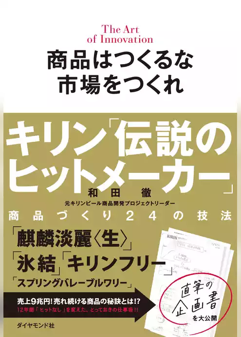 商品はつくるな　市場をつくれ