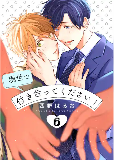 現世で付き合ってください！【単話版】