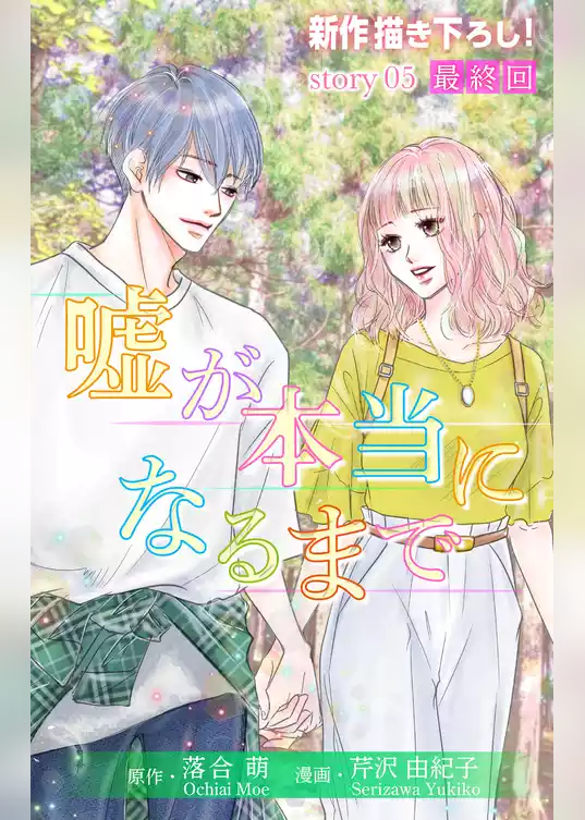 Love Silky　嘘が本当になるまで